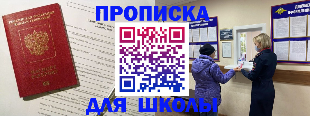 прописка для школы в Можге